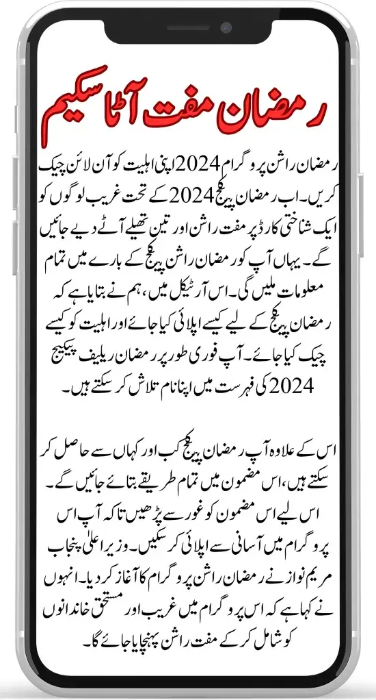 Ramzan Rashan Program 2024 Check Online By CNIC Number