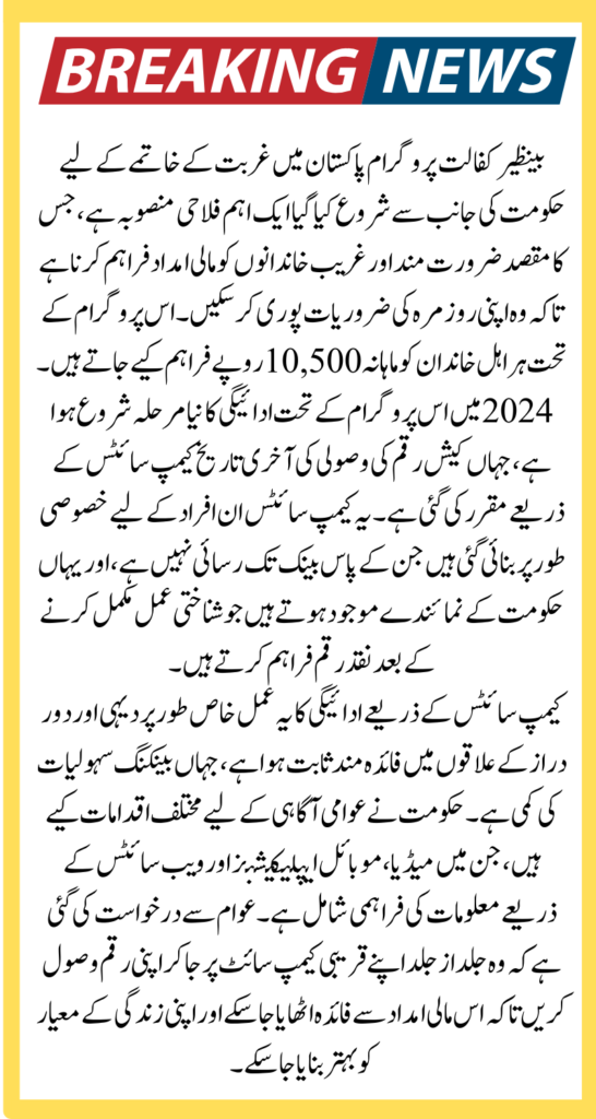 Benazir Kafaalat 10500 Payment Widrawal Process Through Campsite Last Chance in 2024
