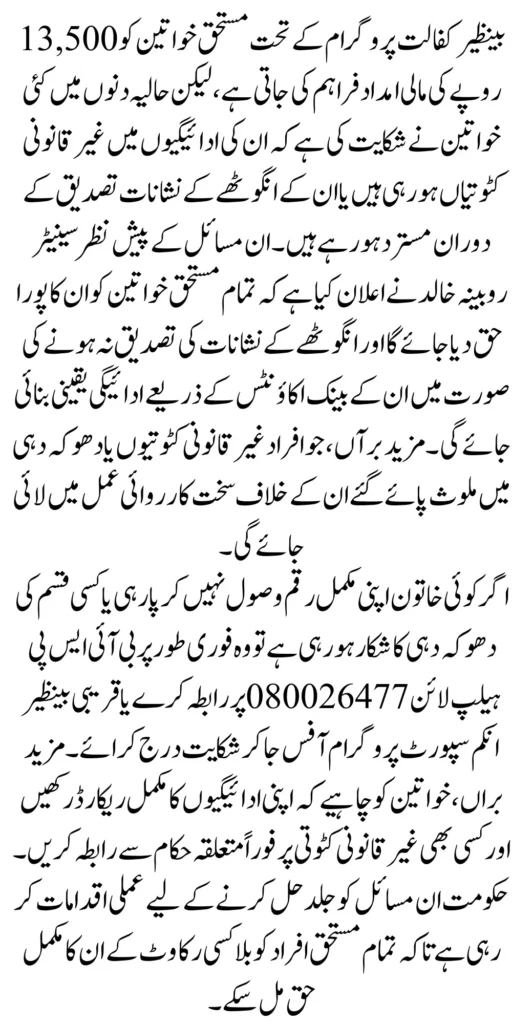 Benazir Kafaalat Announced To Remove Payment Deductions And Fraud Immediately