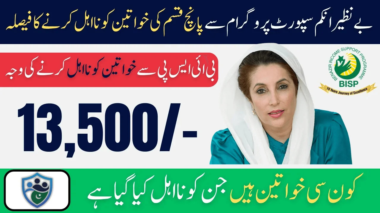 BISP Remove 5 Type Of W omens From Kafaalat Program 13500 Latest Update