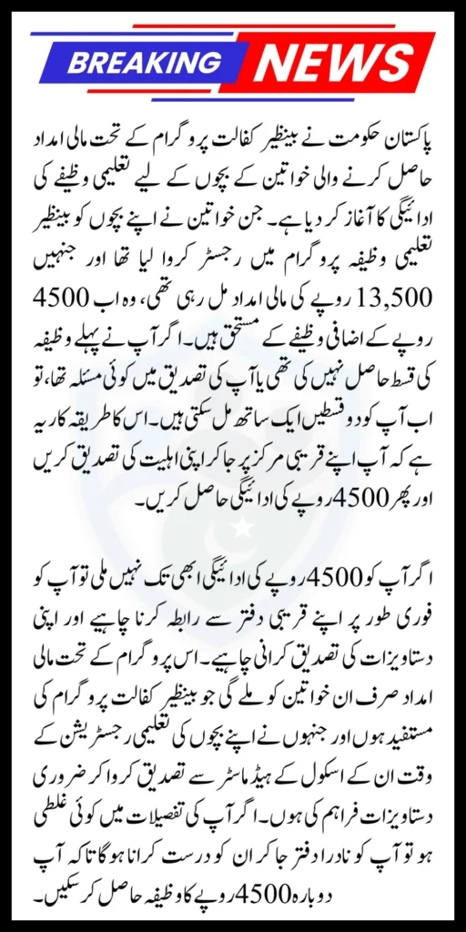 BISP Taleemi Wazaif 13500 June Payment Details For Verified Children 2025