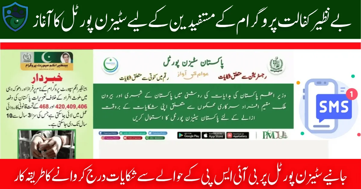 Announcement of a New Complaint Method By BISP Through The BISP Citizen Portal 2025
