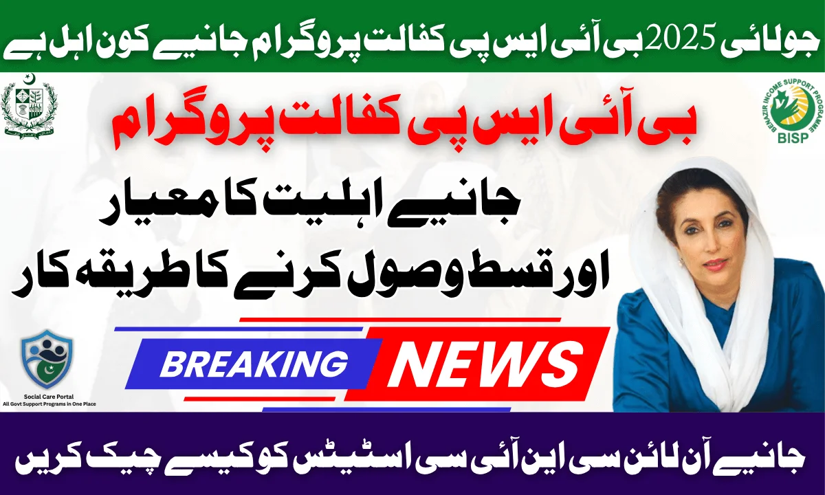 July 2025 BISP Kafalat Program – Who Qualifies And How To Check CNIC Status Online