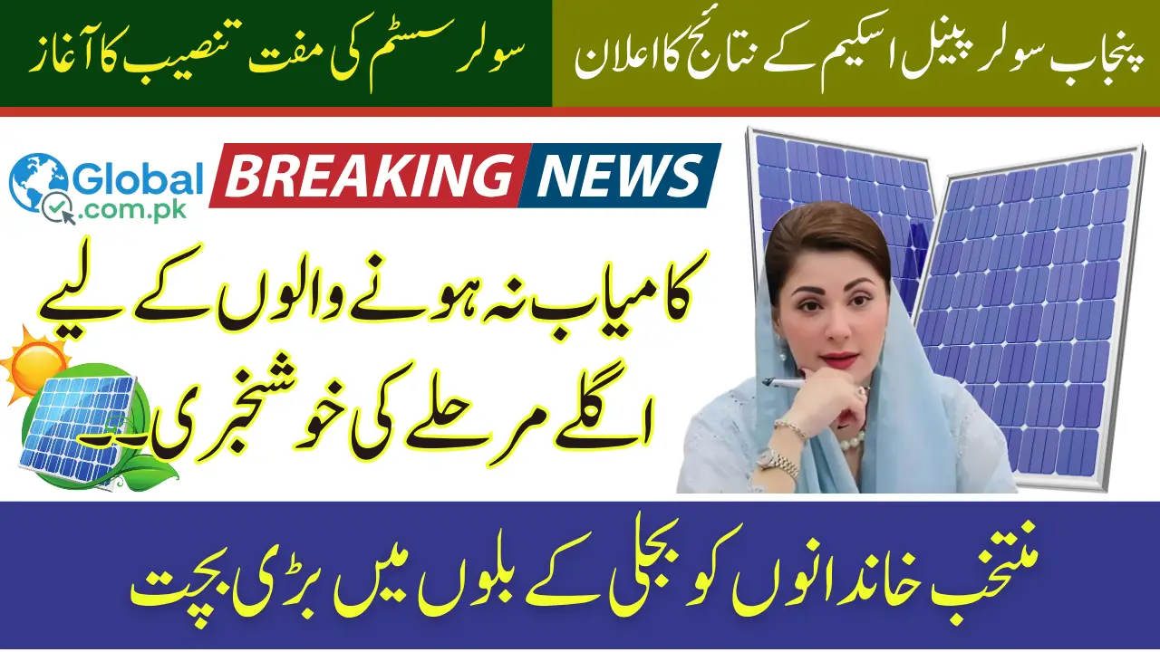 Punjab Solar Panel Scheme Results 2025 Check Complete Details