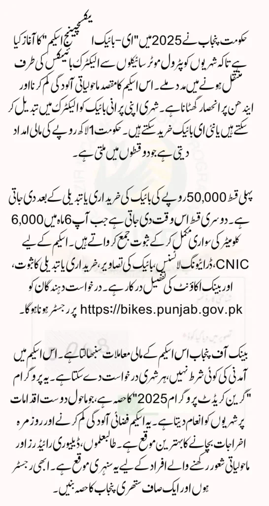 Punjab E-Bike Exchange Scheme & Check How the Subsidy Works
