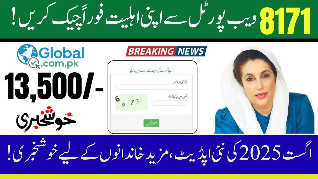 BISP 8171 Web Portal Check Online CNIC August 2025 Update (Step-by-Step Complete Details)